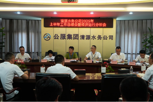 清源水務(wù)公司召開2025年上半年工作總結(jié)會(huì)暨經(jīng)濟(jì)運(yùn)行分析會(huì)